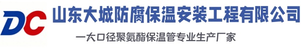 岳阳大城防腐保温安装工程有限公司
